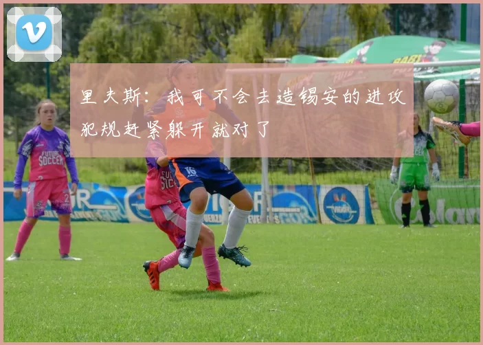 里夫斯：我可不会去造锡安的进攻犯规赶紧躲开就对了