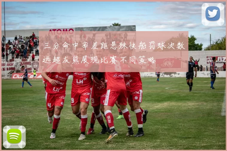 三分命中率差距悬殊快船罚球次数远超灰熊展现比赛不同策略