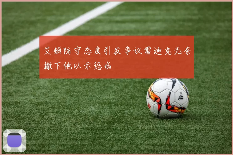 艾顿防守态度引发争议雷迪克无奈撤下他以示惩戒