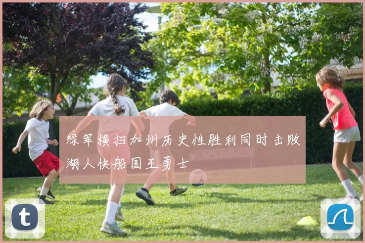 绿军横扫加州历史性胜利同时击败湖人快船国王勇士