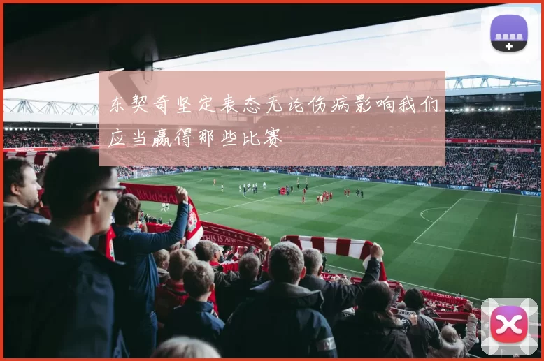 东契奇坚定表态无论伤病影响我们应当赢得那些比赛