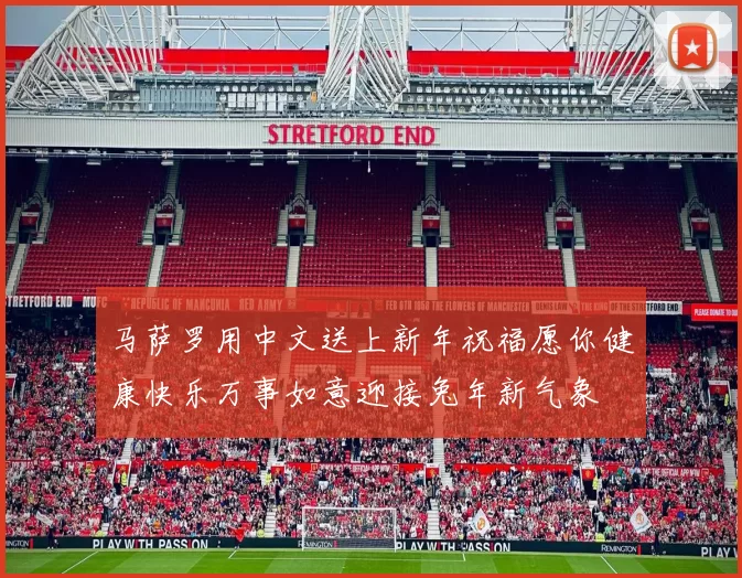 马萨罗用中文送上新年祝福愿你健康快乐万事如意迎接兔年新气象
